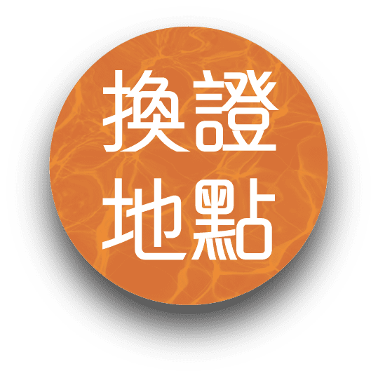在哪裡申請換證？